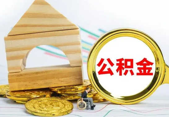 赣州缺钱怎么把公积金提取出来（公积金提取中介）